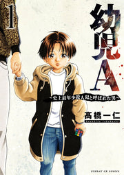 幼児A : 史上最年少殺人犯と呼ばれた男. 1 / Youji A    Shijousainenshou Satsujinhan To Yoba Reta Otoko .  1