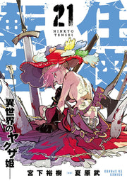 Ninkyou Tenshou Vol. 21 (edizione giapponese) | 任侠転生 21