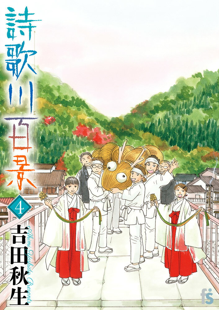 詩歌川百景. 4