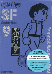 藤子・F・不二雄SF短編コンプリート・ワークス = Fujiko F Fujio SF Complete Works : Ultimate Edition〈愛蔵版〉. 9 / Fujiko  f  Fujio Sf Tanpen Konpuriito Waakusu  = fujiko f fujio sf complete works   ultimate edition < Aizouban > .  9