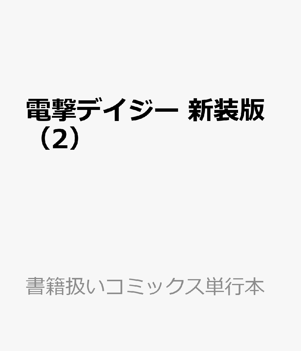 電撃デイジー 新装版（2）