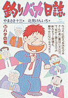 釣りバカ日誌. 24