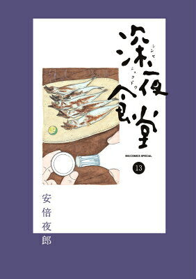 深夜食堂. 13