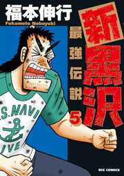 新黒沢最強伝説. 5 / Shin Kurosawa Saikyou Densetsu .  5