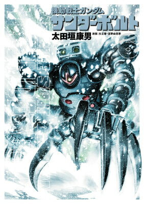 機動戦士ガンダムサンダーボルト. 6