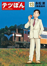 テツぼん. 13 / Tetsu Bon .  13