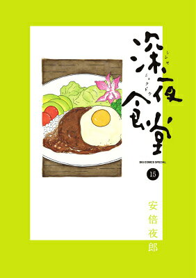 深夜食堂. 15