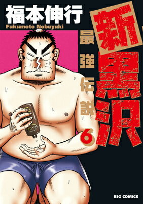 新黒沢最強伝説. 6