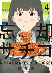 Boukyaku no Sachiko Vol. 4 (edição japonesa) | 忘却のサチコ 4