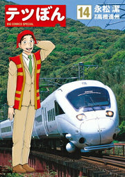 テツぼん. 14 / Tetsu Bon .  14