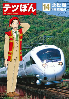 テツぼん. 14