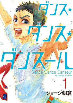 ダンス・ダンス・ダンスール = Dance Dance Danseur. 1