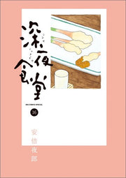 深夜食堂 第16卷 (日文原版) | 深夜食堂 16