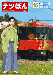 テツぼん. 16 / Tetsu Bon .  16