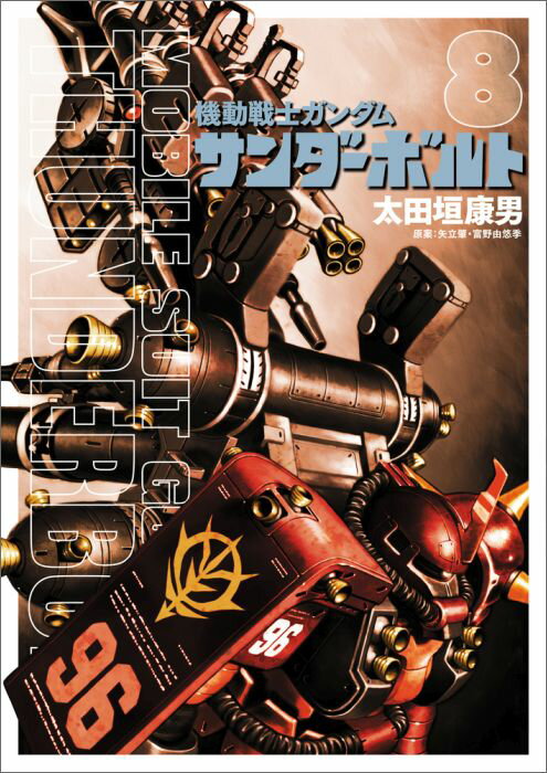 機動戦士ガンダムサンダーボルト. 8