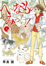 Hennamono Mikke! Tome 1 (édition japonaise) | へんなものみっけ! 1