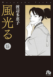Kaze Hikaru Vol. 15 (Japanese Edition) | 風光る 15