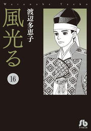 Kaze Hikaru Vol. 16 (Japanese Edition) | 風光る. 16