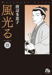 Kaze Hikaru Vol. 18 (Japanese Edition) | 風光る 18