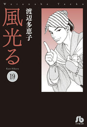 Kaze Hikaru Vol. 19 (Japanese Edition) | 風光る 19
