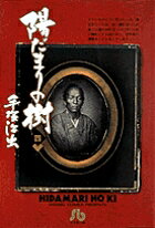 陽だまりの樹. 4 / You Damarino Ki .  4