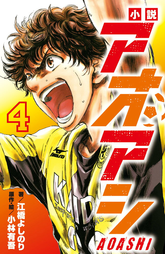 小説アオアシ. 4