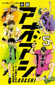 Shousetsu Aoashi Vol. 5 (edizione giapponese) | 小説アオアシ 5