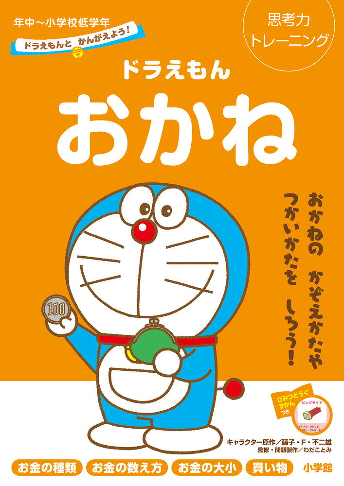 ドラえもんおかね : 思考力トレーニング : 年中～小学校低学年 / Dora Emon'okane Shikouryoku Toreeningu Nenjuu ~ Shougakkouteigakunen