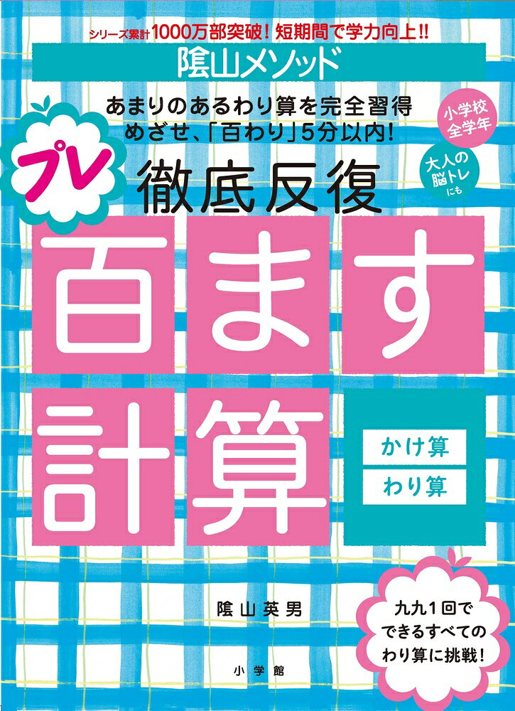 隂山メソッド徹底反復プレ百ます計算かけ算・わり算 / Kageyama Mesoddo Tettei Hanpuku Pure Hyaku Masu Keisan Kake San Wari San