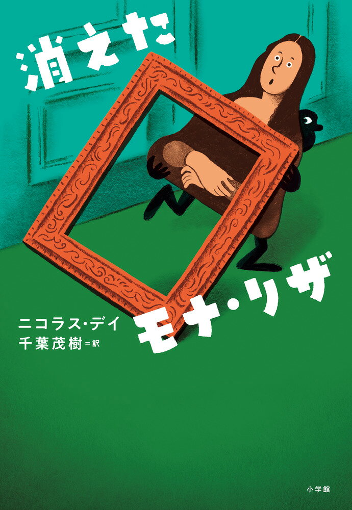 Kie Ta Mona Riza – Livre japonais | 消えたモナ・リザ