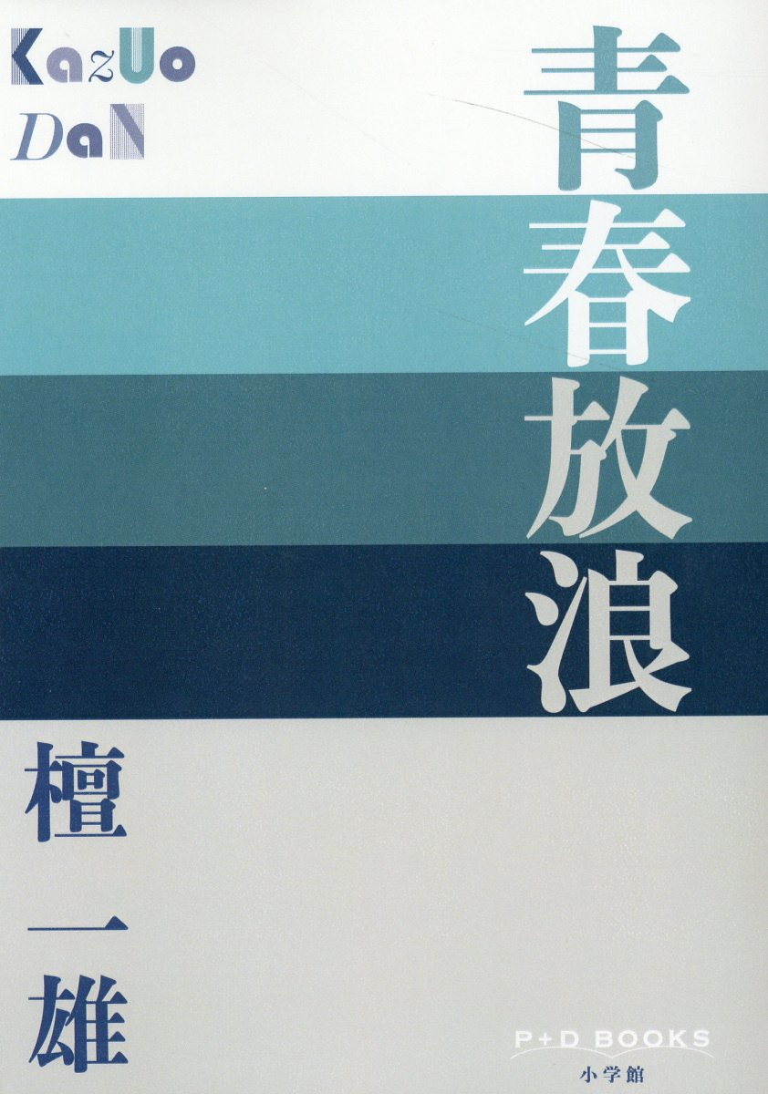 青春放浪