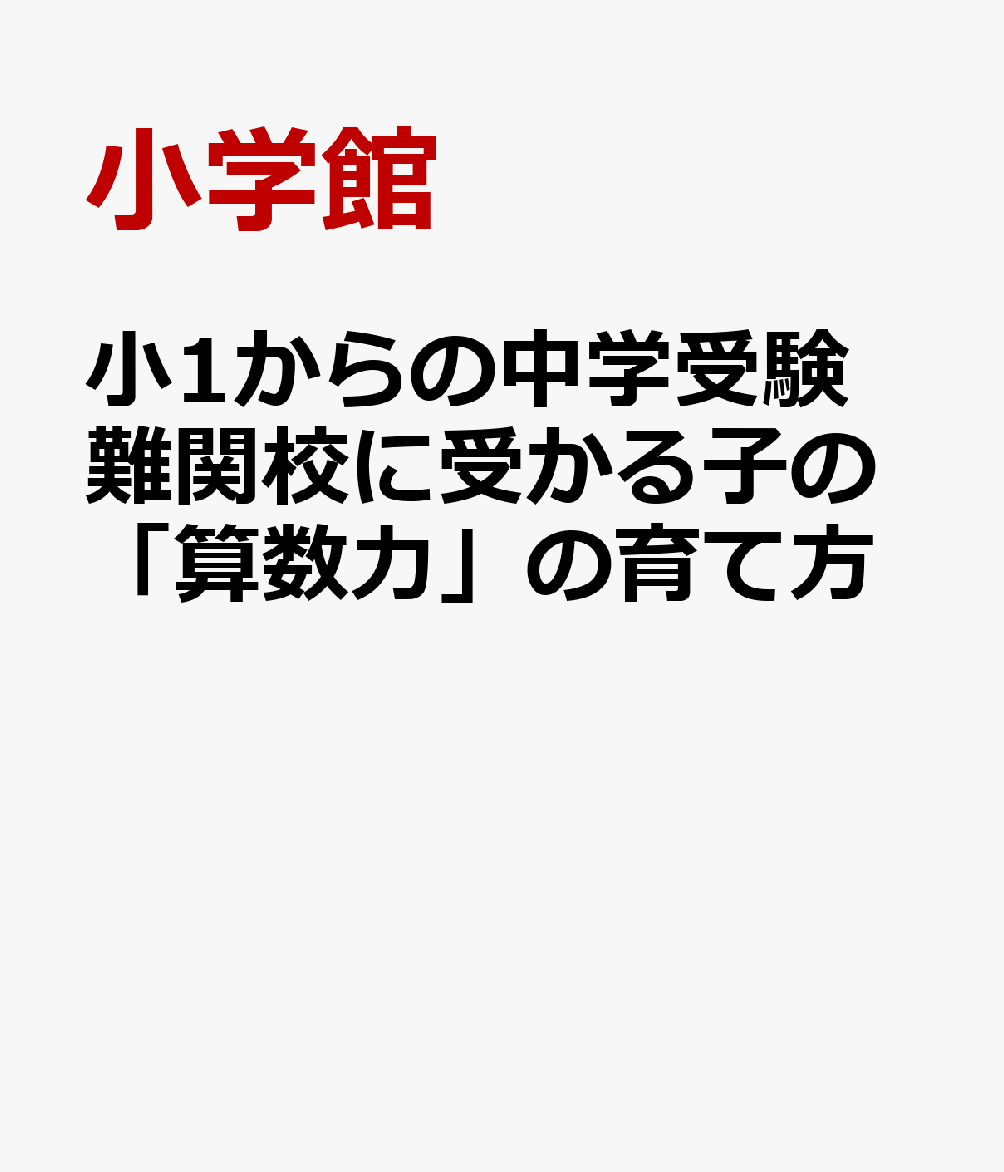 小1からの中学受験 難関校に受かる子の「算数力」の育て方