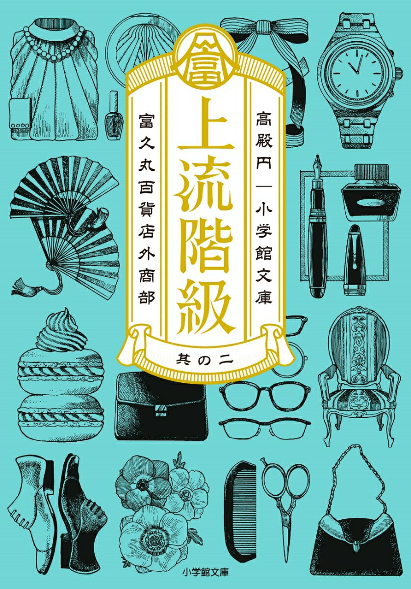 上流階級 : 富久丸百貨店外商部. 2