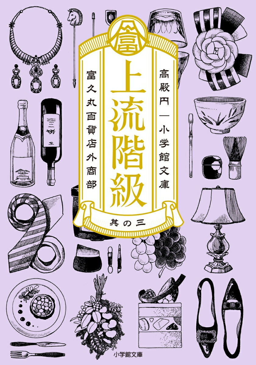 上流階級 : 富久丸百貨店外商部. 3