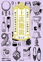 上流階級 : 富久丸百貨店外商部. 3 / Jouryuu Kaikyuu Fuku Maru Hyakkaten Gaishoubu .  3