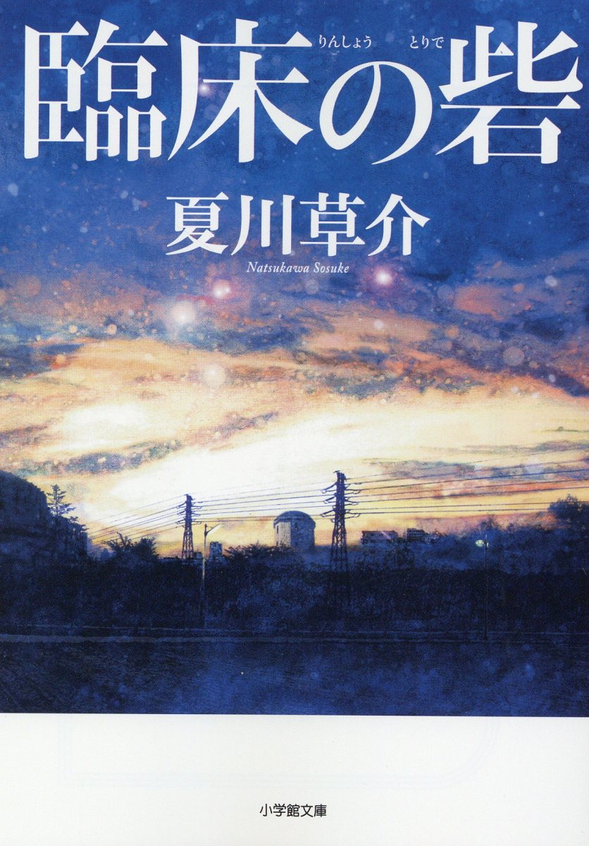 臨床の砦