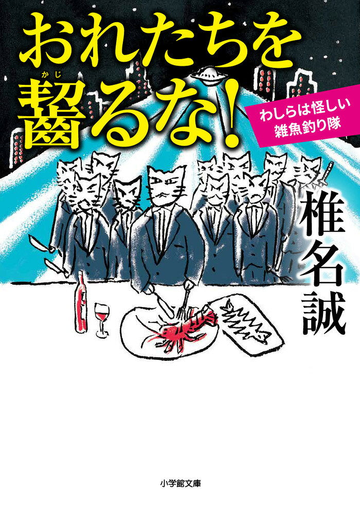 Oretachiwo Kajiru Na! – Libro giapponese | おれたちを齧るな!