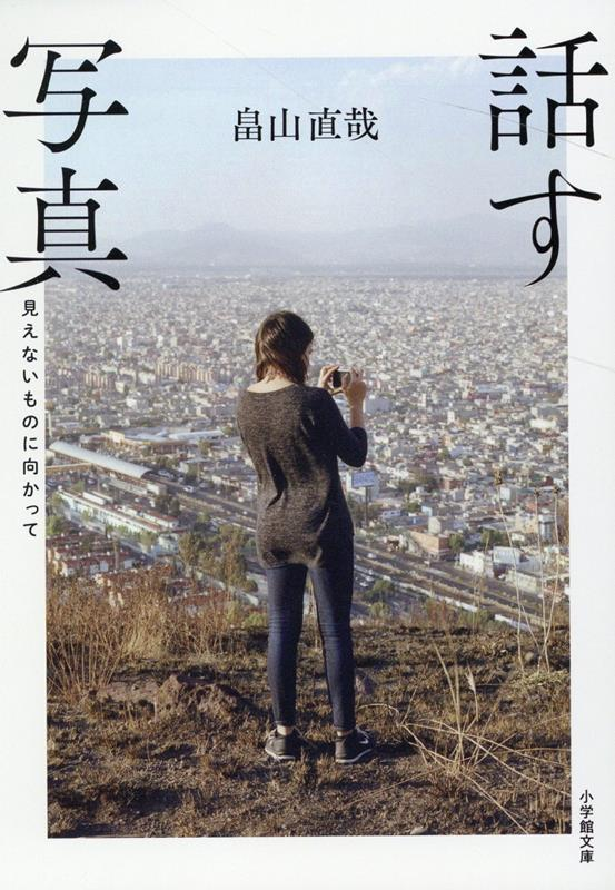 話す写真 : 見えないものに向かって