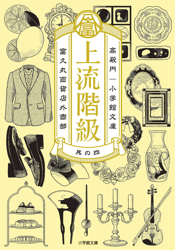 Jouryuu Kaikyuu Vol. 4 (edizione giapponese) | 上流階級 4