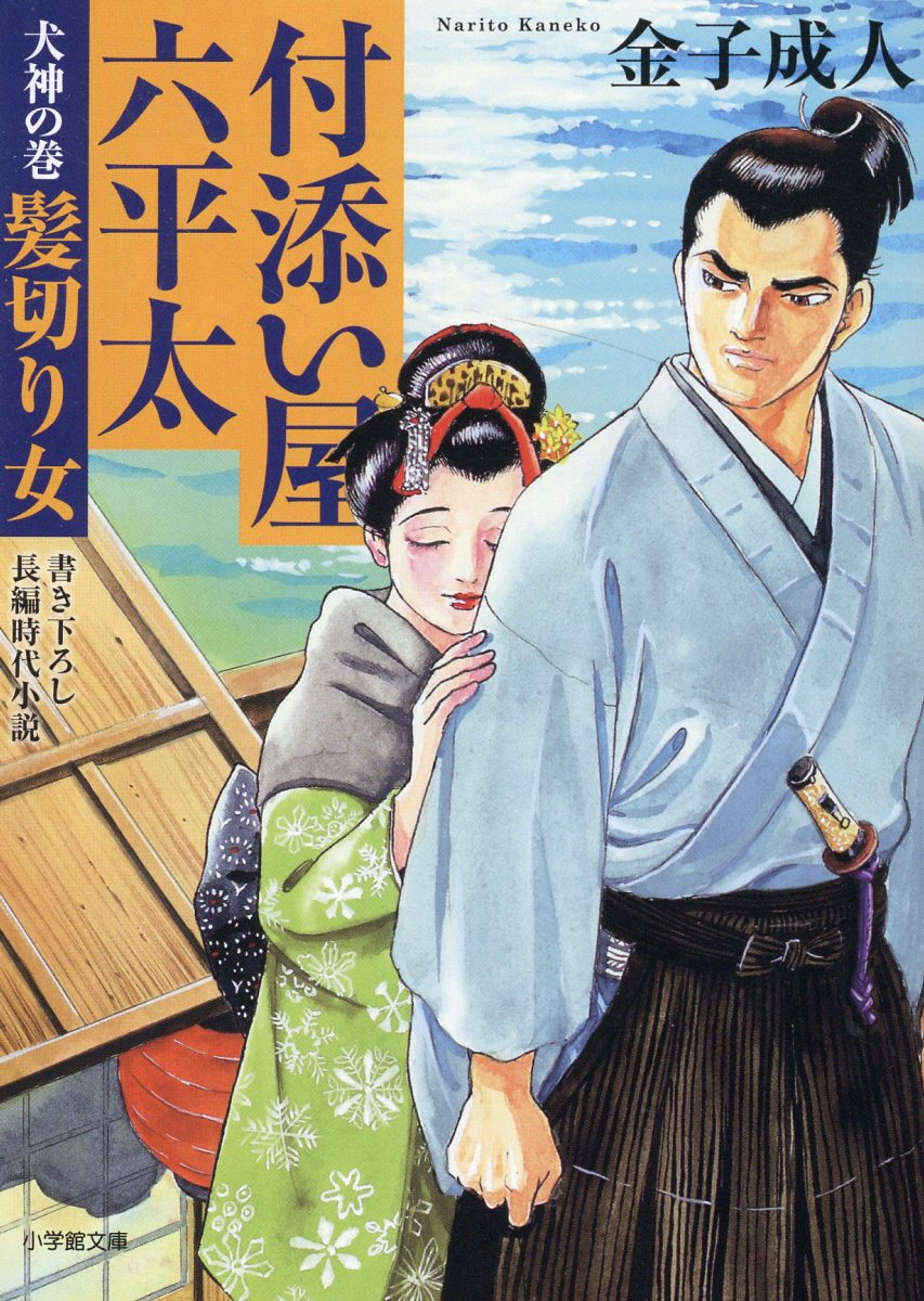 付添い屋・六平太. 犬神の巻