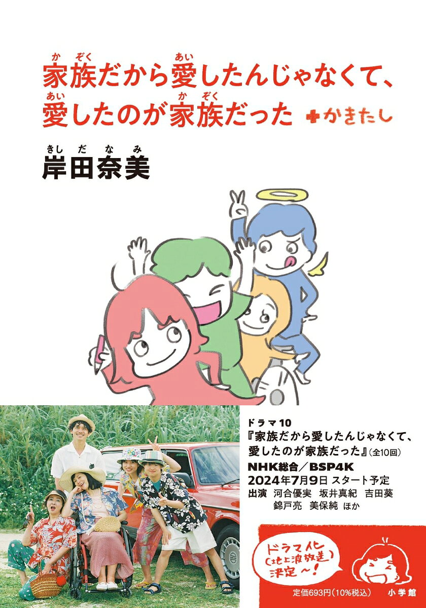 Kazoku Dakara Itoshi Tanjanakute, Itoshi Tanoga Kazoku Datta + Kakitashi – Livro japonês | 家族だから愛したんじゃなくて、愛したのが家族だった+かきたし