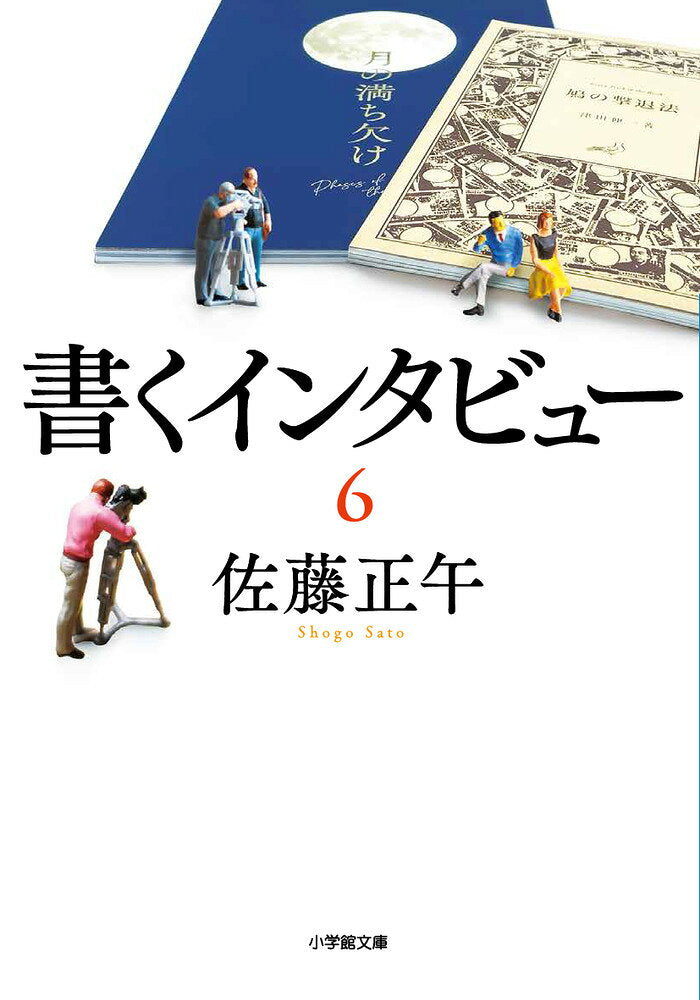 書くインタビュー. 6 / Kaku Intabyuu .  6