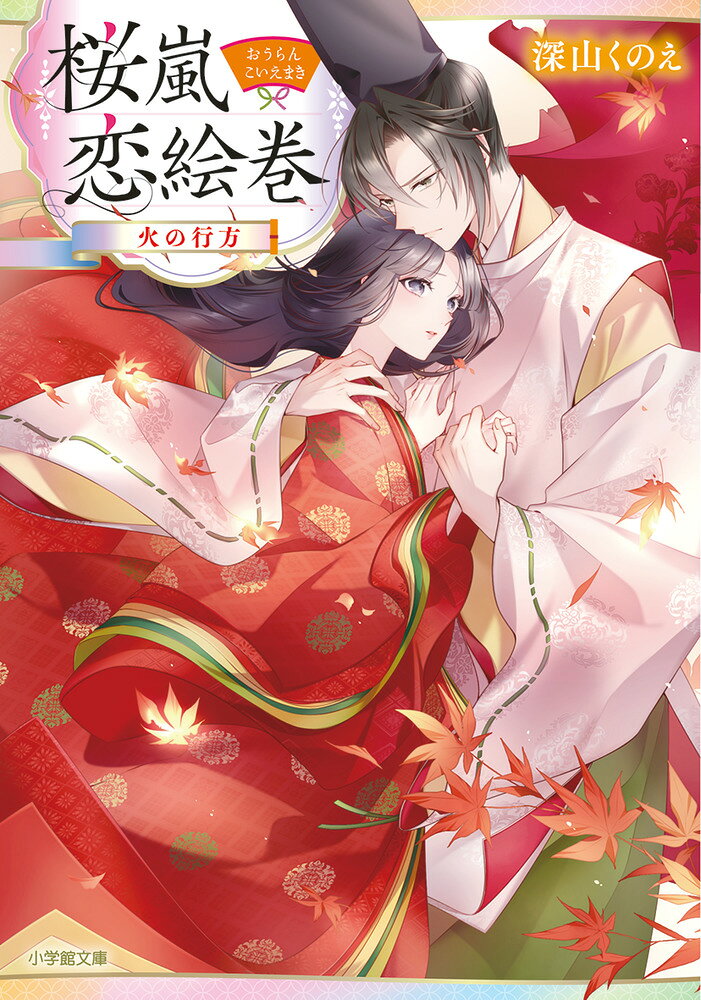 Sakura Arashi Koi Emaki. [3 ] – หนังสือญี่ปุ่น | 桜嵐恋絵巻. [3]