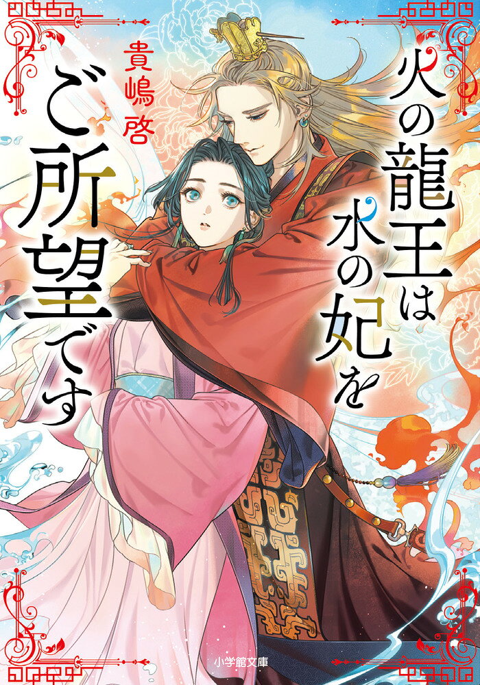 Hi No Ryuuou Ha Mizu No Kisaki Wogo Shomou Desu – Japanisches Buch | 火の龍王は水の妃をご所望です