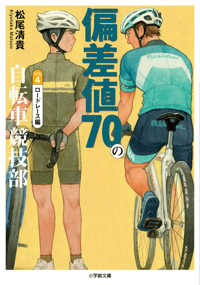 偏差値70の自転車競技部 ステージ4 インハイ編