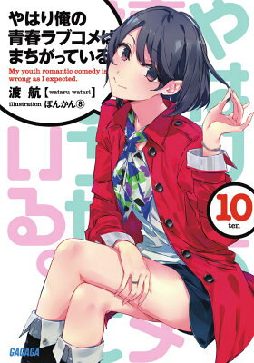 やはり俺の青春ラブコメはまちがっている。. 10