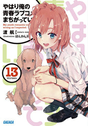 やはり俺の青春ラブコメはまちがっている。. 13 / Yahari Ore No Seishun Rabukome Hamachigatteiru . .  13