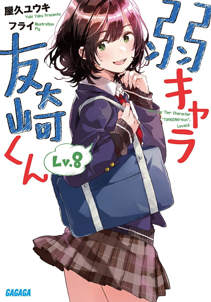 弱キャラ友崎くん = The Low Tier Character"TOMOZAKI-kun". Lv.8