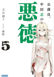 Koumuin, Nakata Shinobu no Akutoku Vol. 5 (Japanese Edition) | 公務員、中田忍の悪徳 5