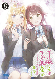 千歳くんはラムネ瓶のなか. 8 / Chitose Kunha Ramune Kame Nonaka .  8